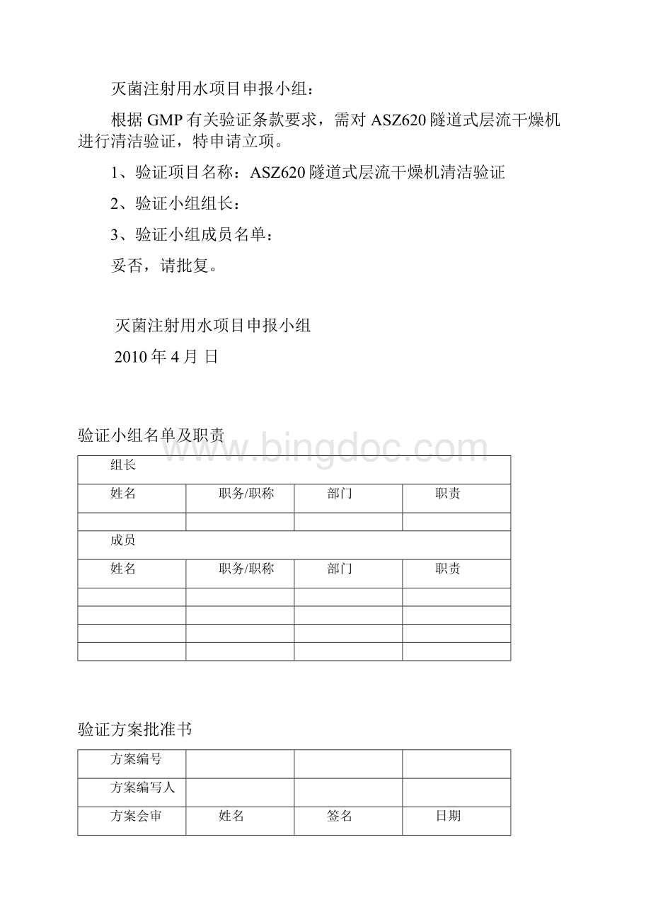 ASZ620隧道式层流灭菌干燥机清洁验证方案.docx_第2页