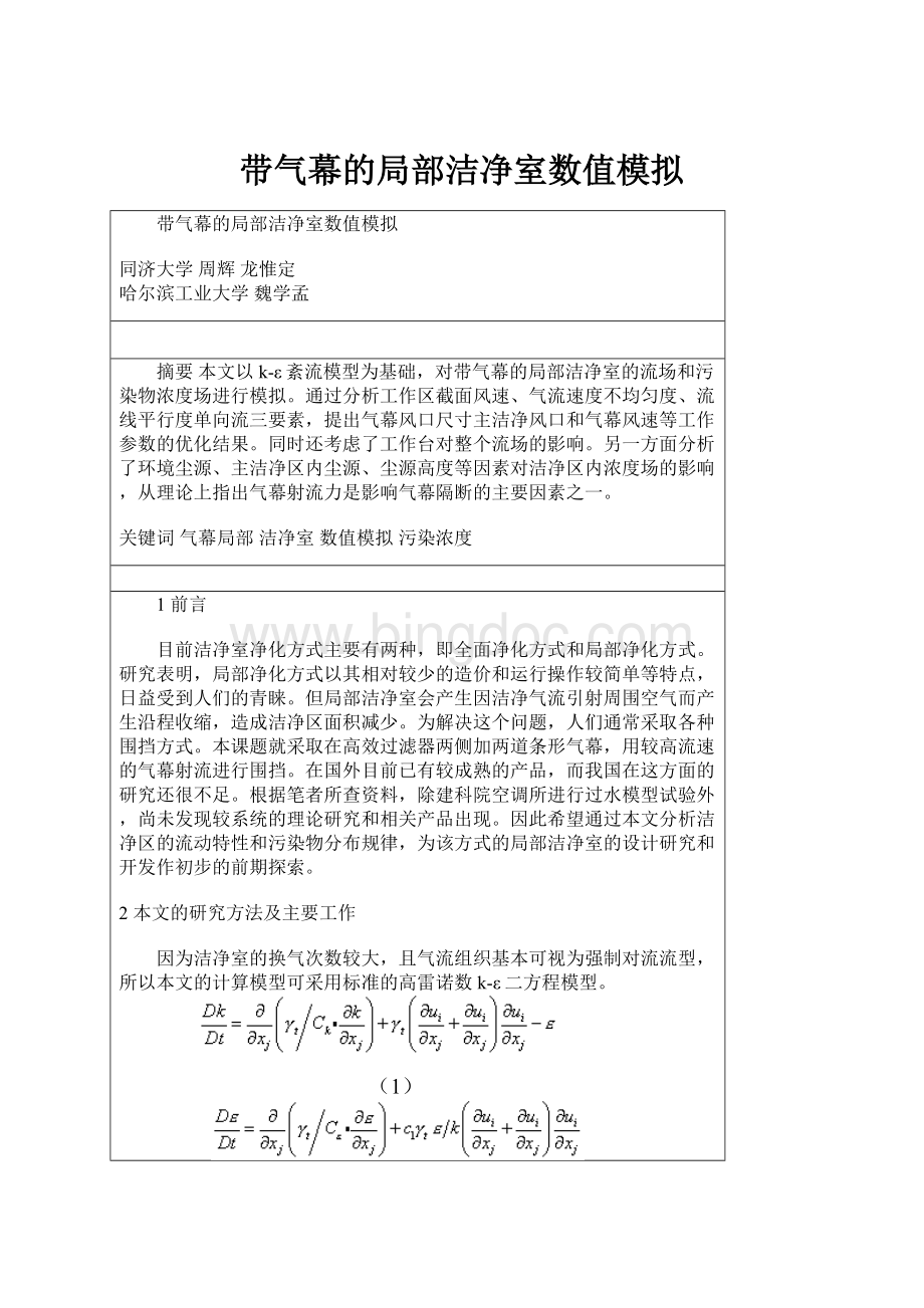 带气幕的局部洁净室数值模拟.docx_第1页