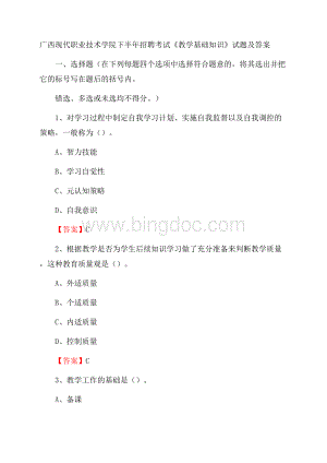 广西现代职业技术学院下半年招聘考试《教学基础知识》试题及答案.docx