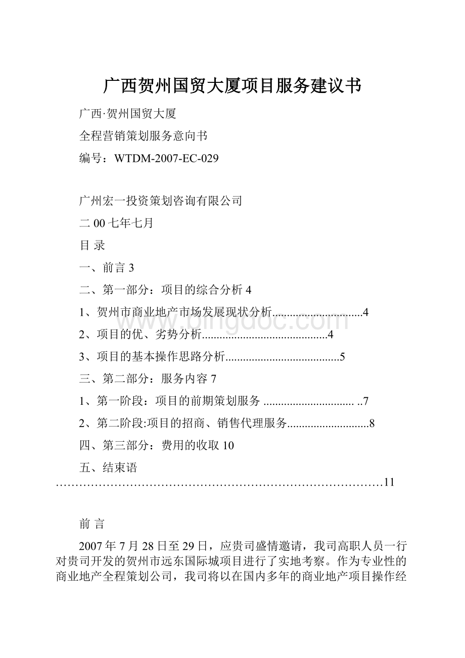 广西贺州国贸大厦项目服务建议书Word文档格式.docx_第1页