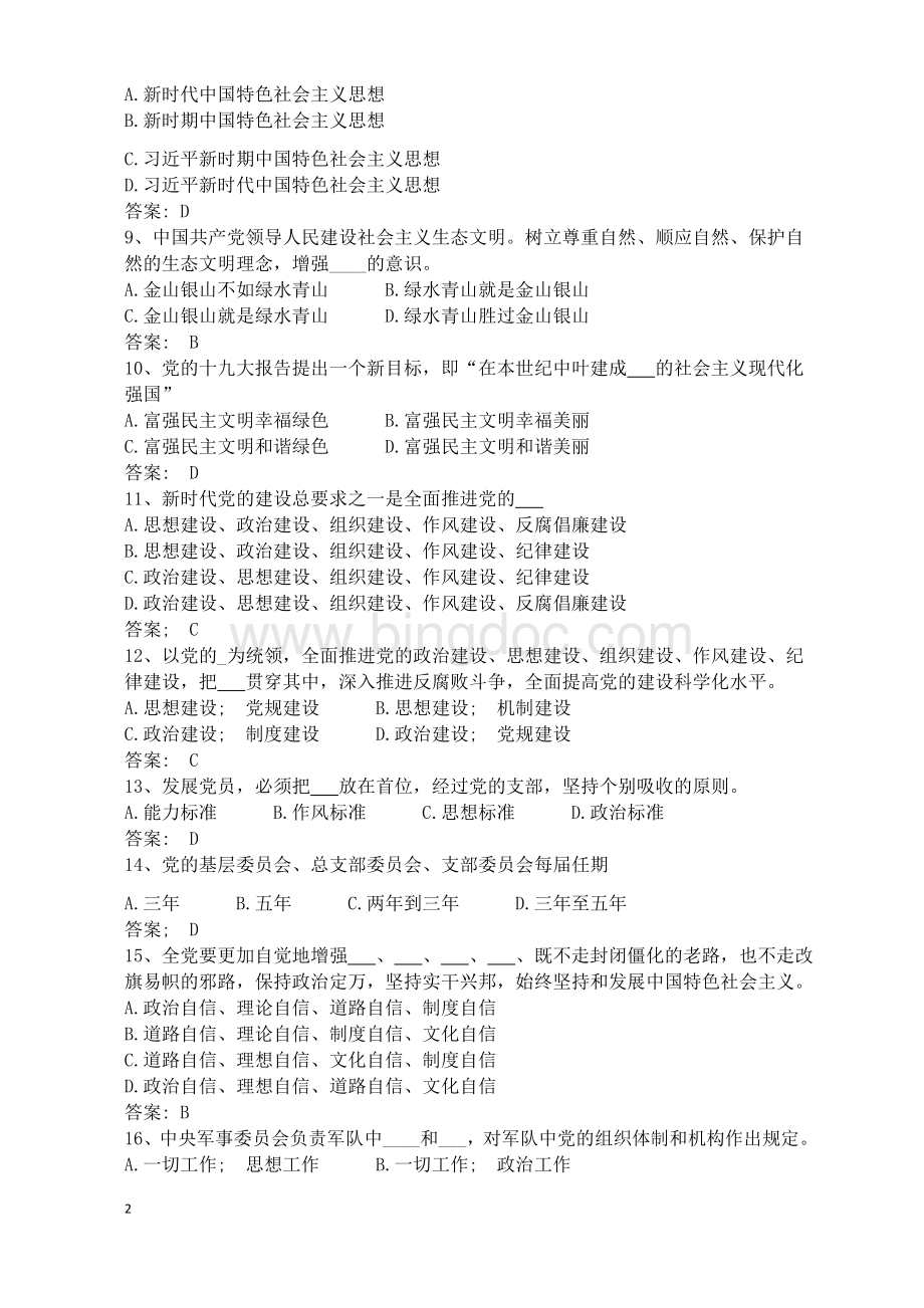 党员干部应知应会知识完整版.docx_第2页