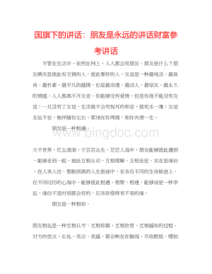 2023国旗下的讲话朋友是永远的讲话财富参考讲话.docx