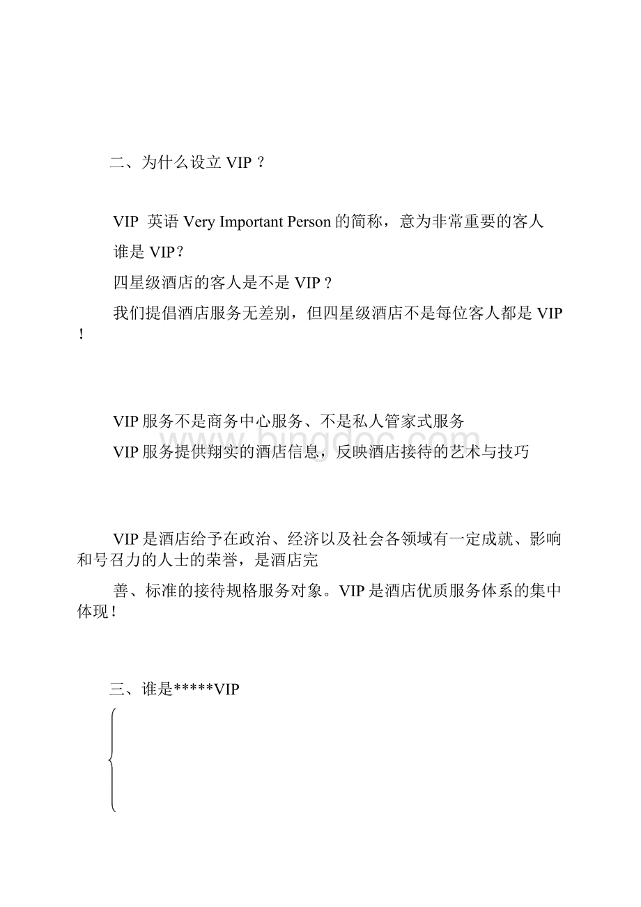 酒店大厅管理全集星级酒店VIP接待策划书.docx_第3页