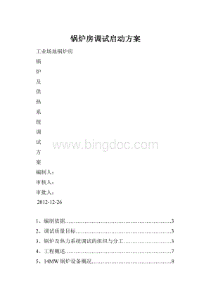 锅炉房调试启动方案Word文件下载.docx