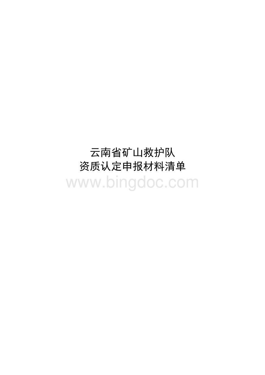 云南省矿山救护队Word文档下载推荐.doc