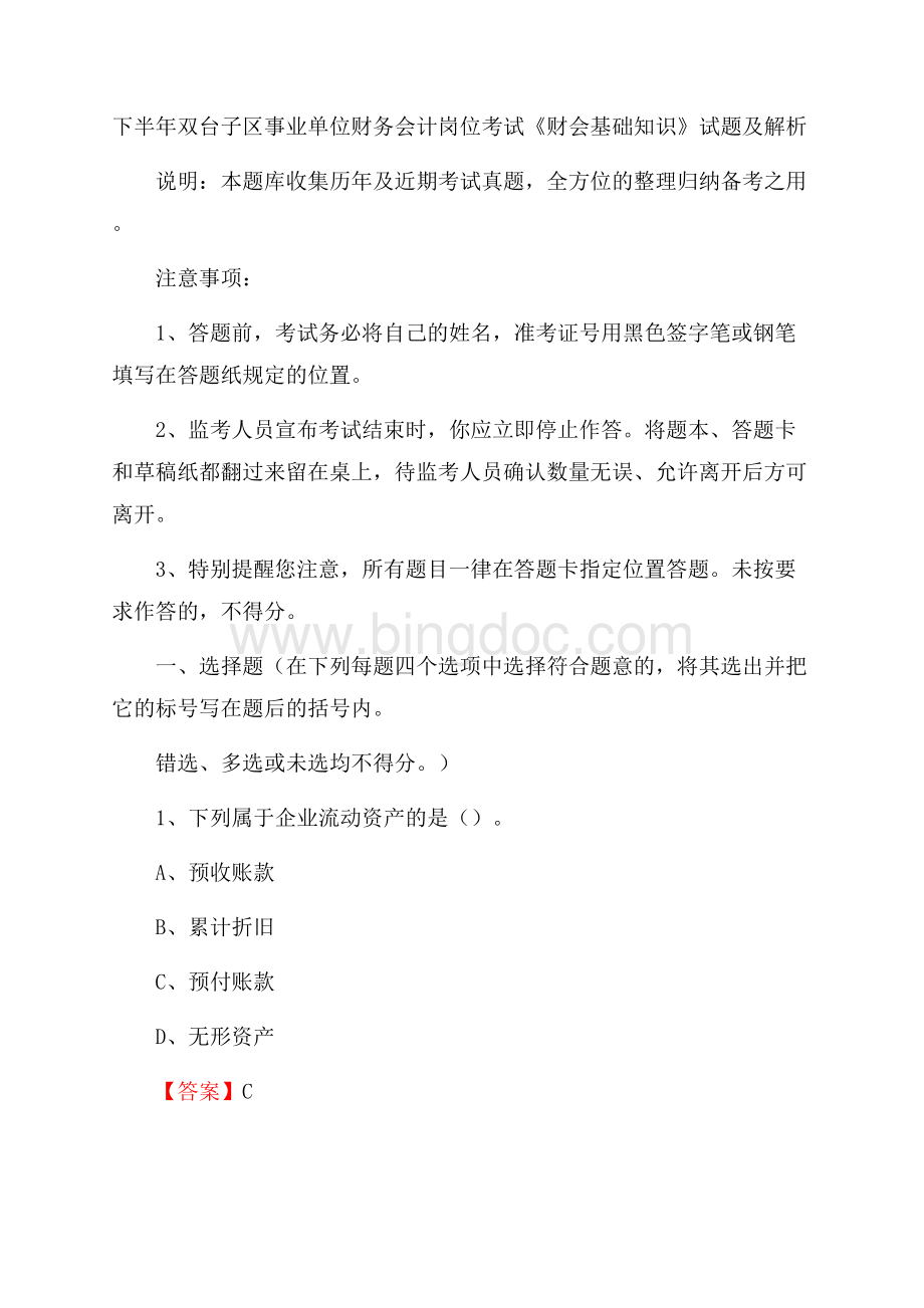 下半年双台子区事业单位财务会计岗位考试《财会基础知识》试题及解析Word格式文档下载.docx