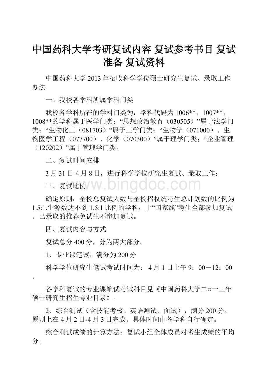 中国药科大学考研复试内容 复试参考书目 复试准备 复试资料.docx_第1页
