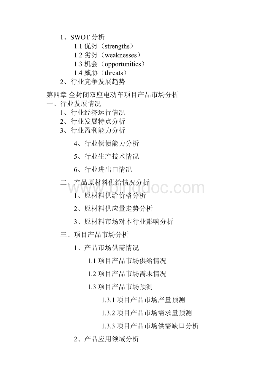 最新版中国全封闭双座电动车项目投资可行性研究报告.docx_第2页