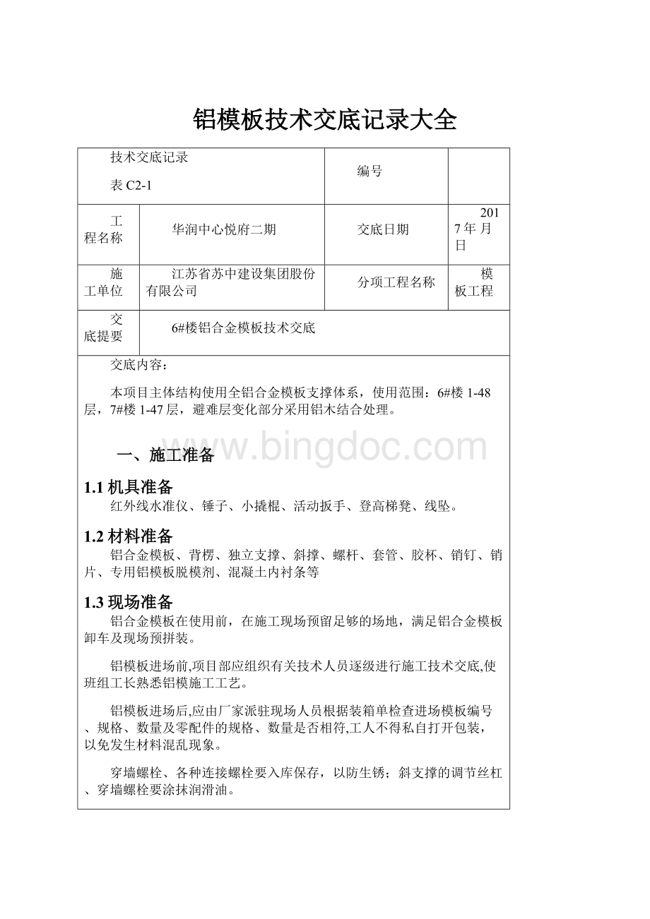 铝模板技术交底记录大全Word文档格式.docx