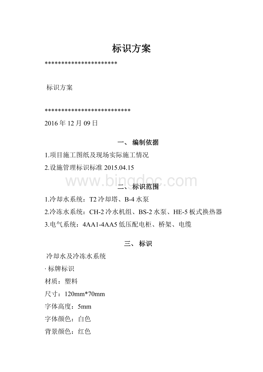 标识方案Word格式文档下载.docx