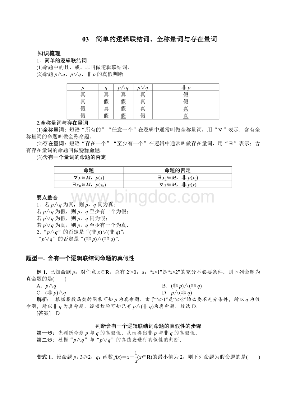 简单的逻辑联结词全称量词与存在量词.doc_第1页