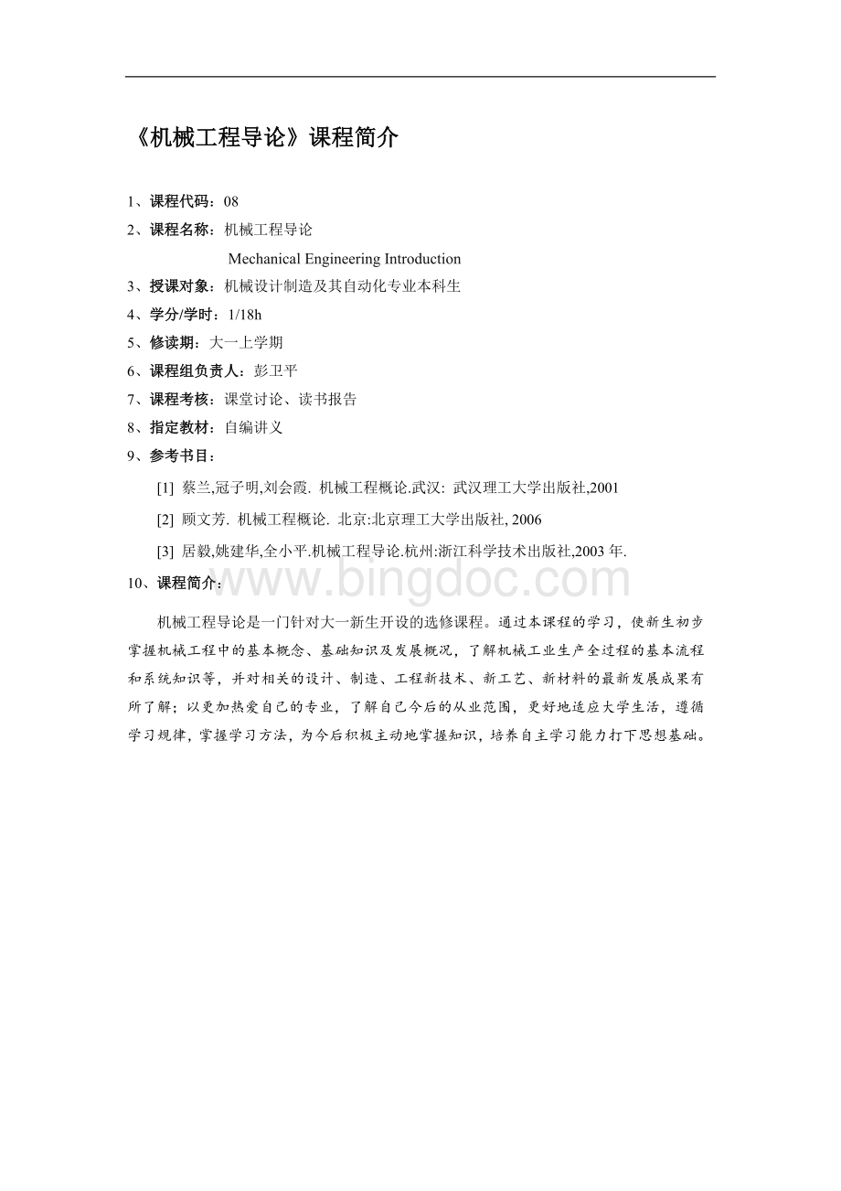 机械设计制造及其自动化专业课程简介Word文件下载.doc_第3页