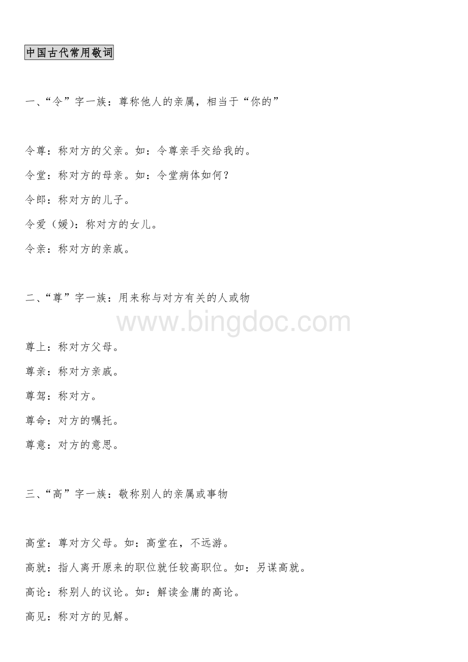 中国古代礼仪常用语辞.doc_第1页