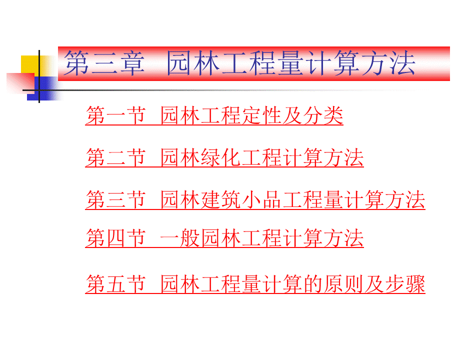 园林工程概预算与施工组织管理三PPT文档格式.ppt_第1页