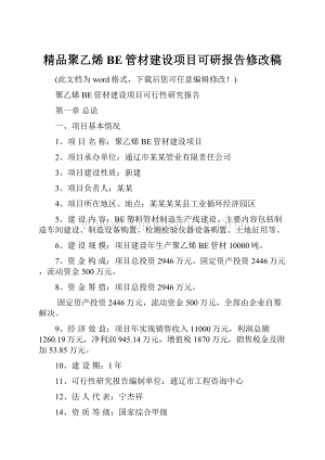 精品聚乙烯BE管材建设项目可研报告修改稿Word格式.docx