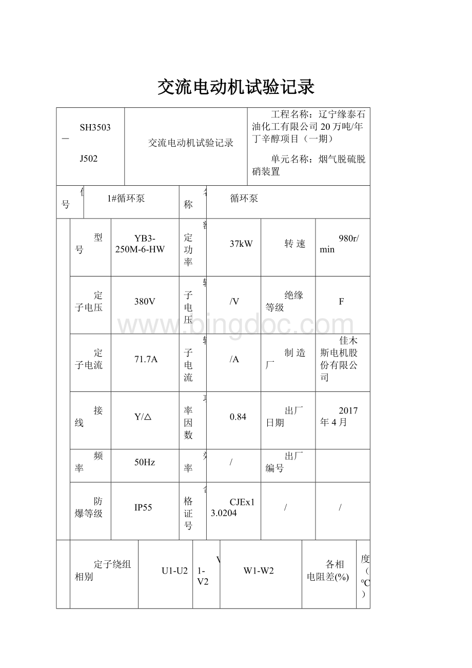 交流电动机试验记录Word格式.docx