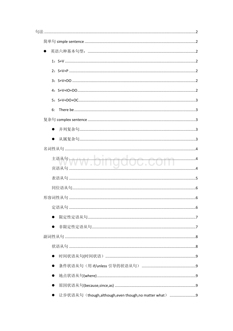 句型简单句复杂句Word文档格式.docx_第1页