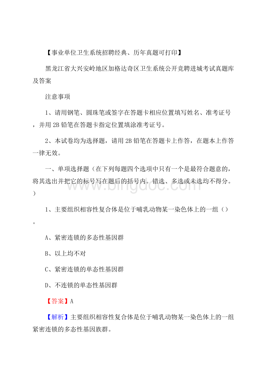 黑龙江省大兴安岭地区加格达奇区卫生系统公开竞聘进城考试真题库及答案Word文件下载.docx