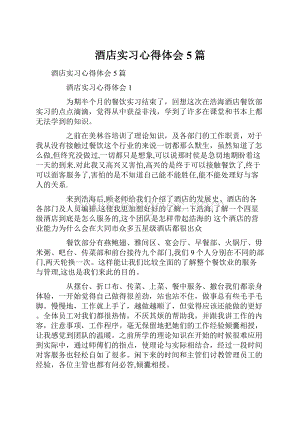 酒店实习心得体会5篇.docx