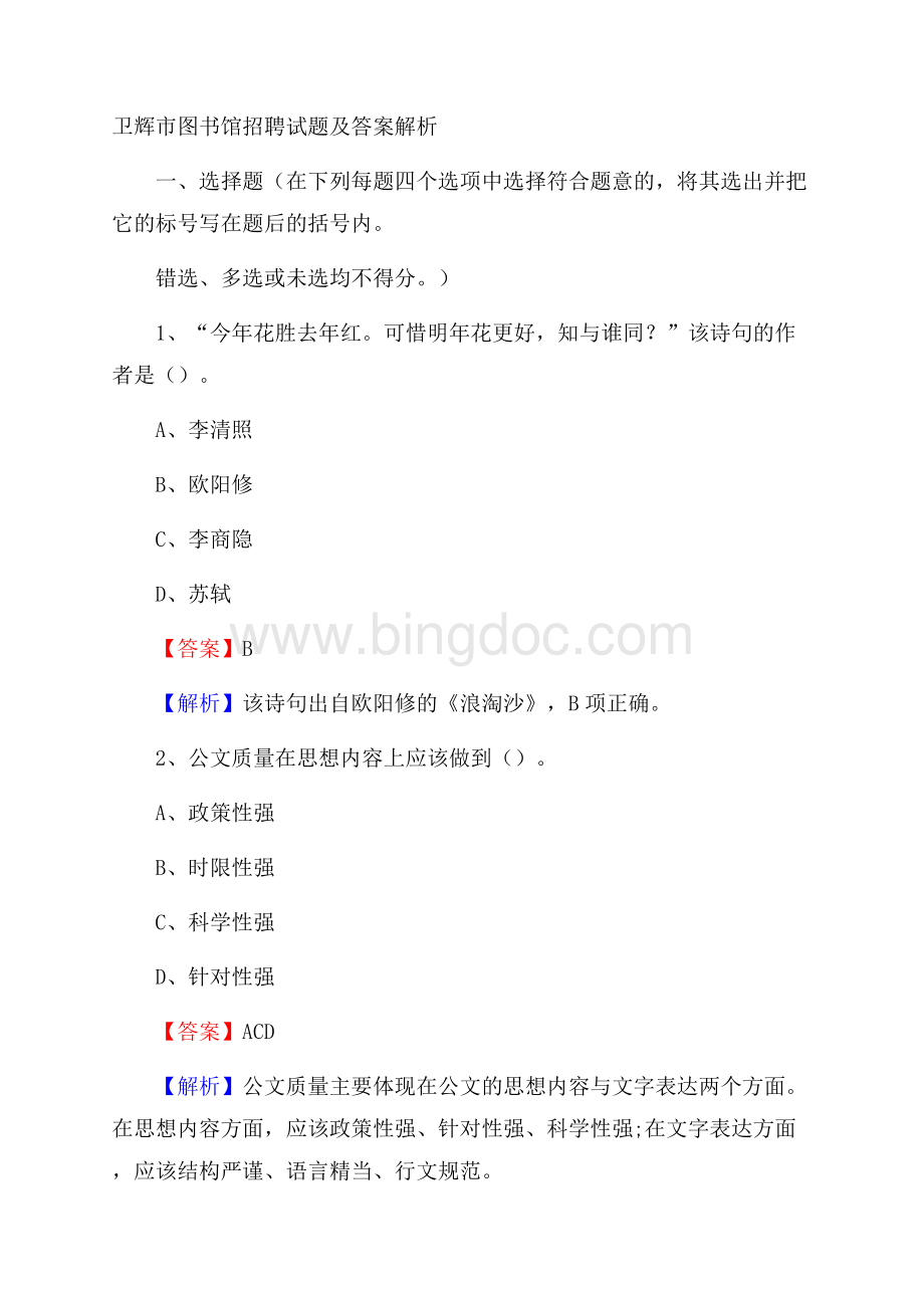 卫辉市图书馆招聘试题及答案解析Word格式.docx_第1页