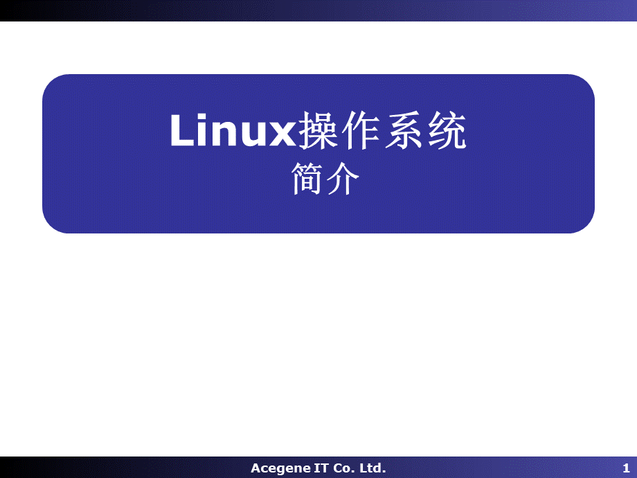 计算机公司Linux培训教程.ppt_第1页