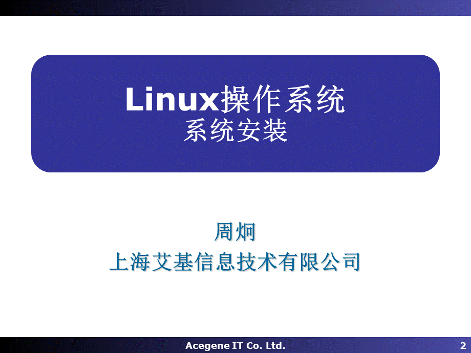 计算机公司Linux培训教程.ppt_第2页