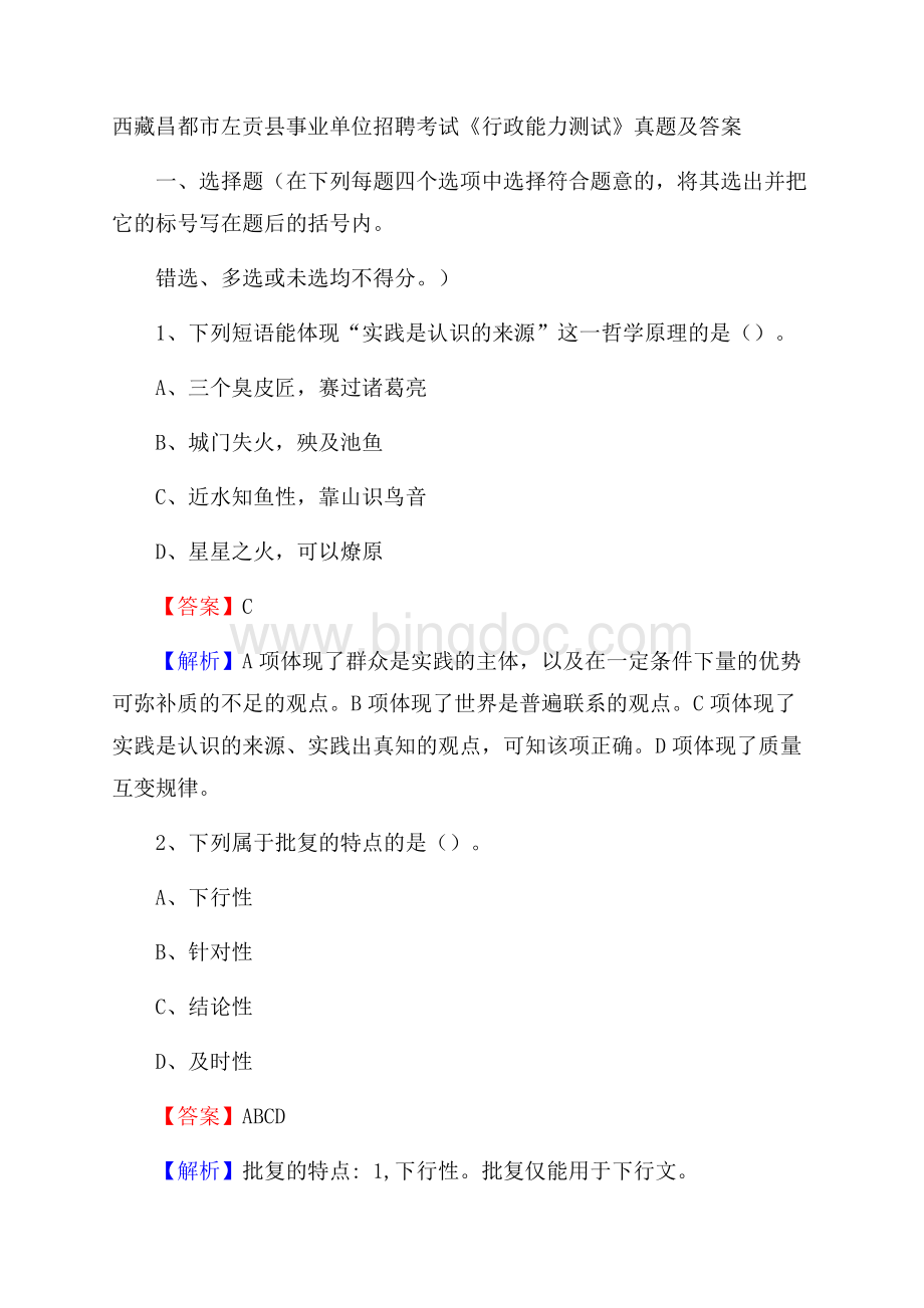 西藏昌都市左贡县事业单位招聘考试《行政能力测试》真题及答案Word下载.docx