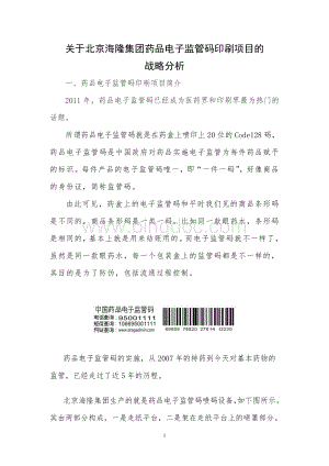 关于北京海隆集团药品电子监管码印刷项目的.doc