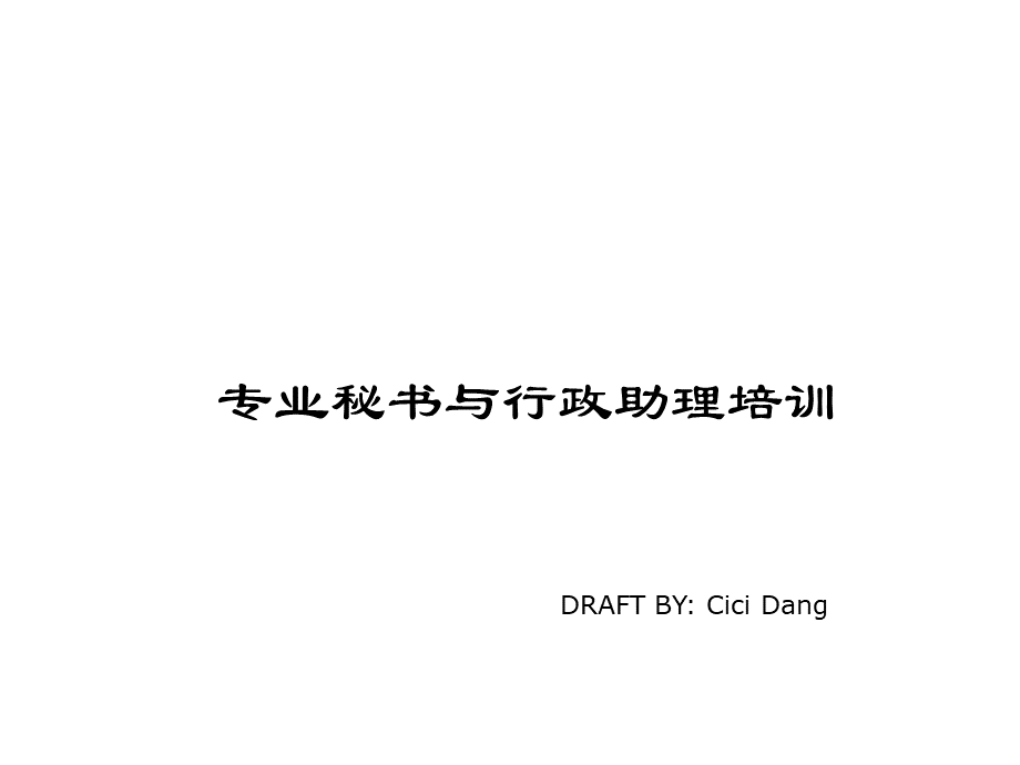 行政助理业务及社交礼仪培训.ppt