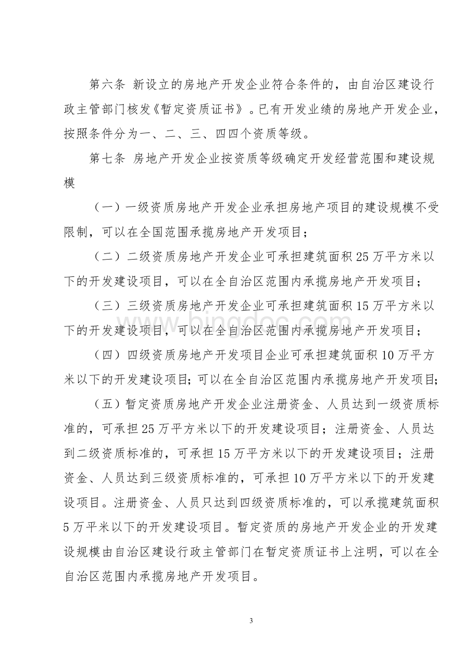 广西房地产开发资质管理规定.doc_第3页