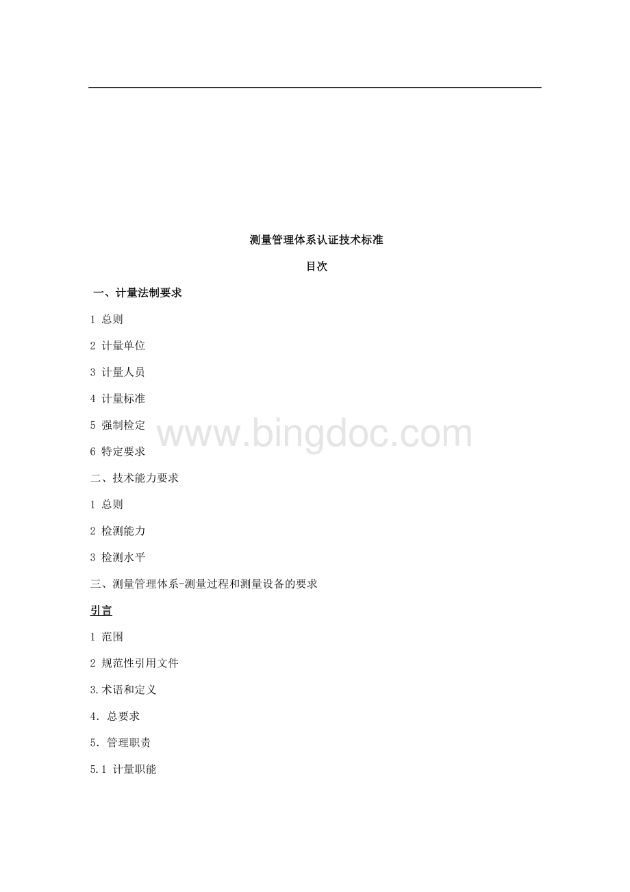 测量管理体系认证技术标准Word文档格式.doc_第2页