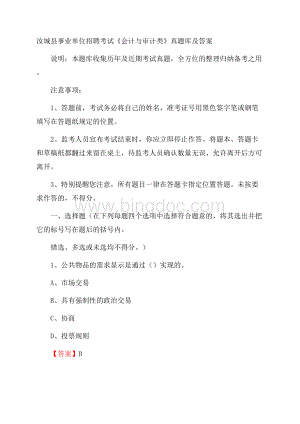 汝城县事业单位招聘考试《会计与审计类》真题库及答案.docx