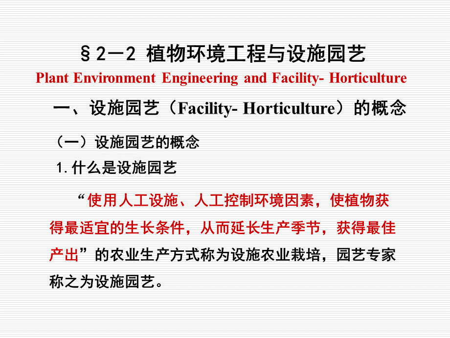 农业生物环境工程之--植物环境工程与设施园艺优质PPT.ppt