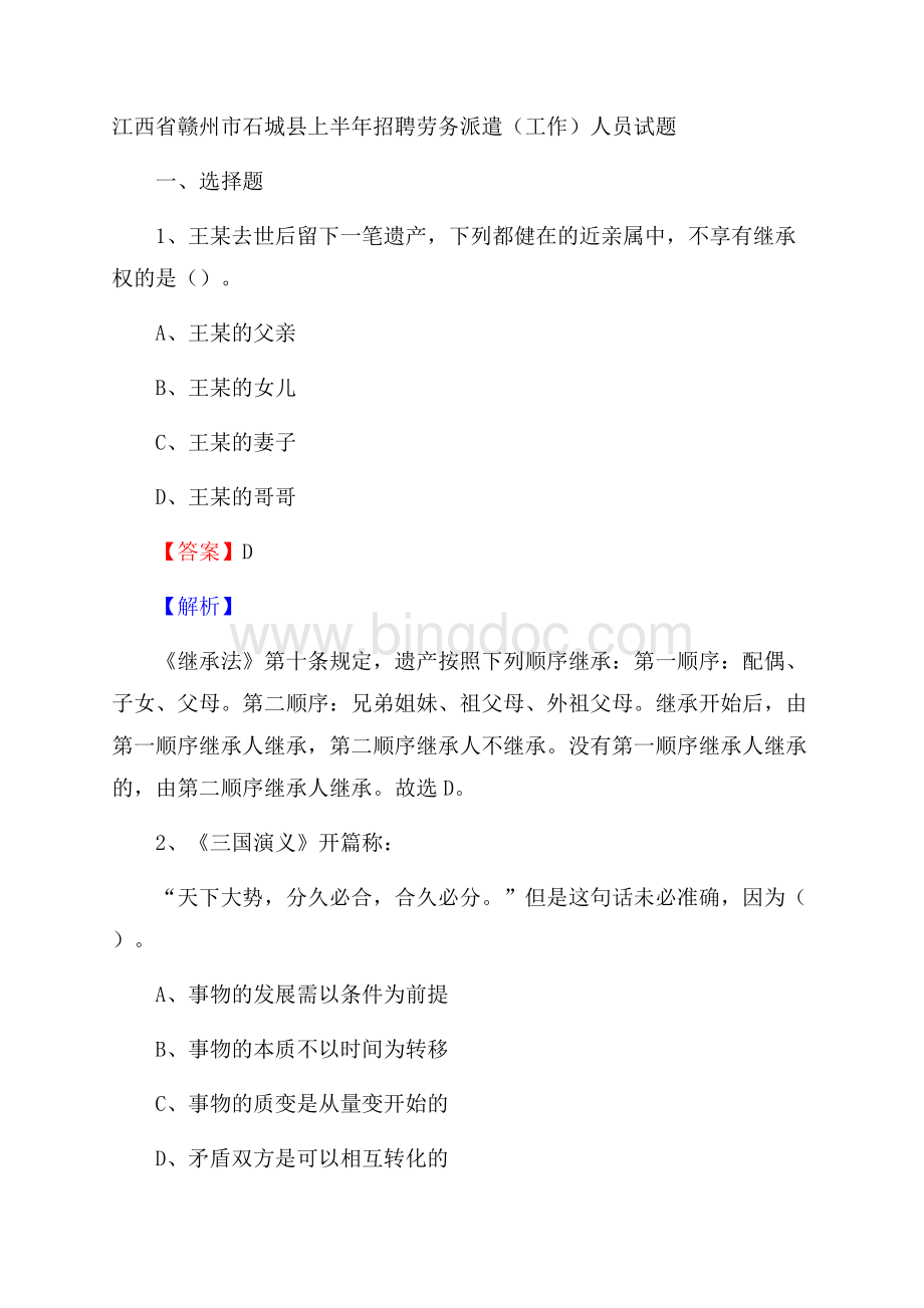 江西省赣州市石城县上半年招聘劳务派遣(工作)人员试题Word下载.docx