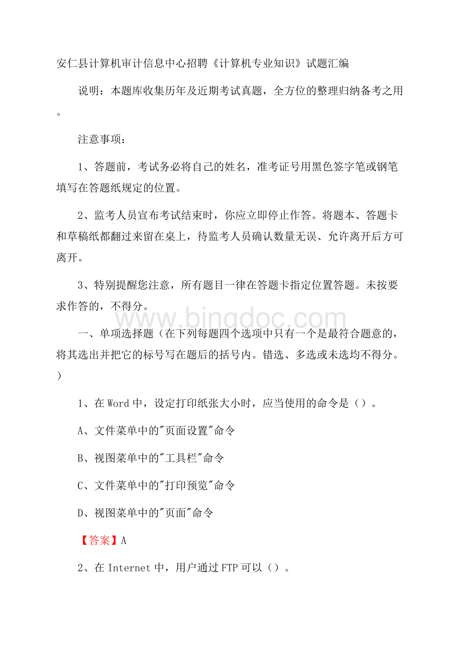 安仁县计算机审计信息中心招聘《计算机专业知识》试题汇编.docx_第1页