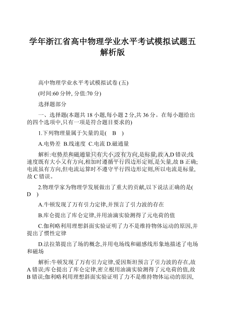 学年浙江省高中物理学业水平考试模拟试题五 解析版Word文件下载.docx