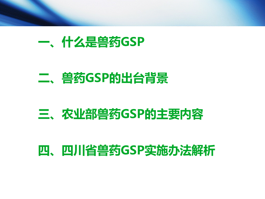 兽药GSP解析PPT文件格式下载.ppt_第3页