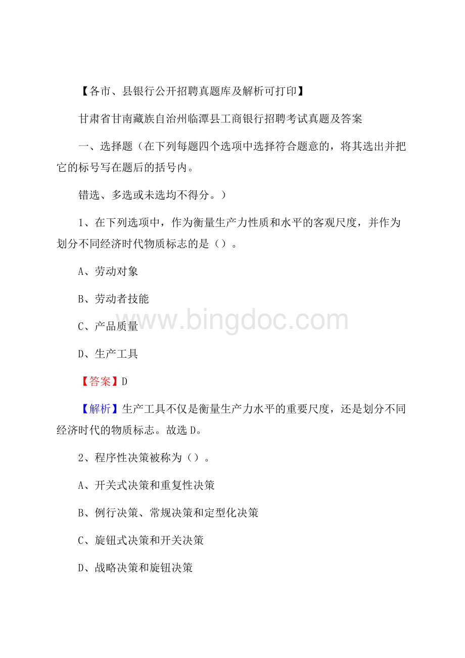 甘肃省甘南藏族自治州临潭县工商银行招聘考试真题及答案Word格式.docx