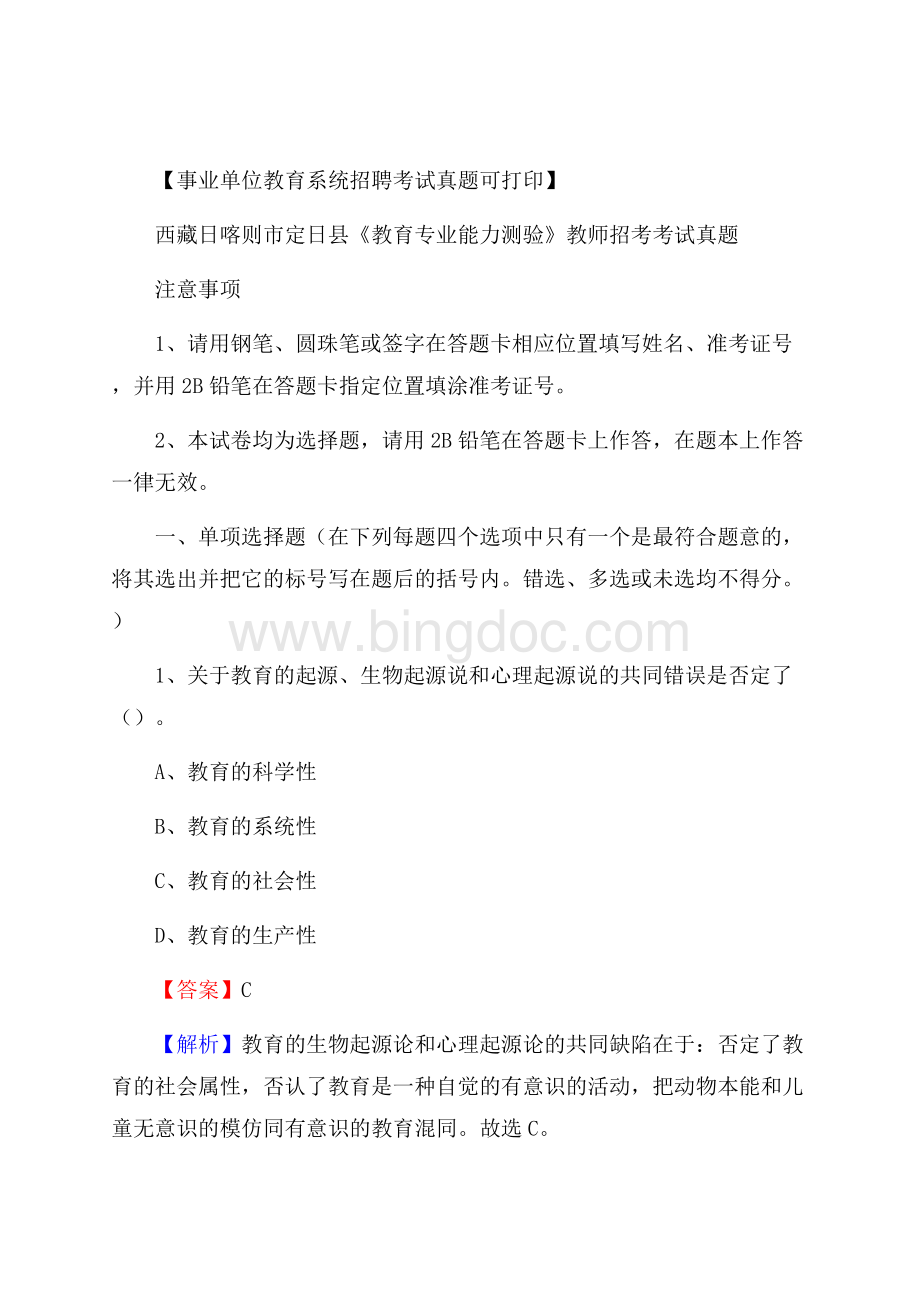 西藏日喀则市定日县《教育专业能力测验》教师招考考试真题Word文档下载推荐.docx_第1页