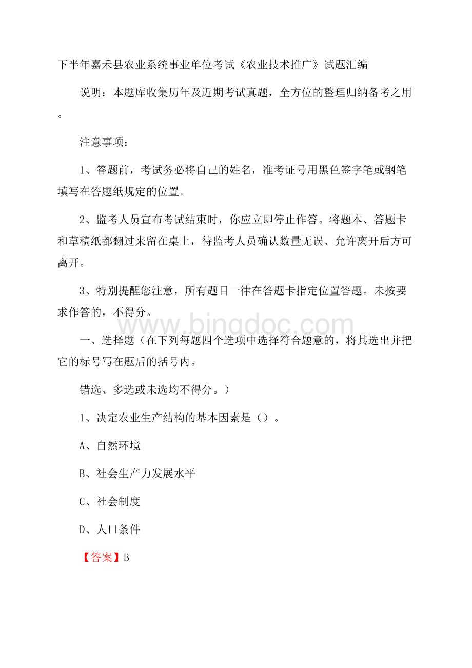 下半年嘉禾县农业系统事业单位考试《农业技术推广》试题汇编Word文档格式.docx