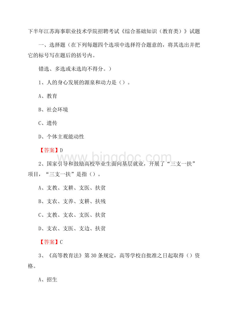 下半年江苏海事职业技术学院招聘考试《综合基础知识(教育类)》试题.docx_第1页