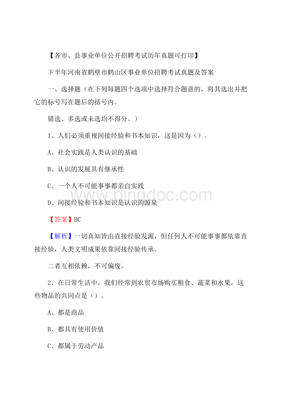 下半年河南省鹤壁市鹤山区事业单位招聘考试真题及答案Word文档格式.docx_第1页