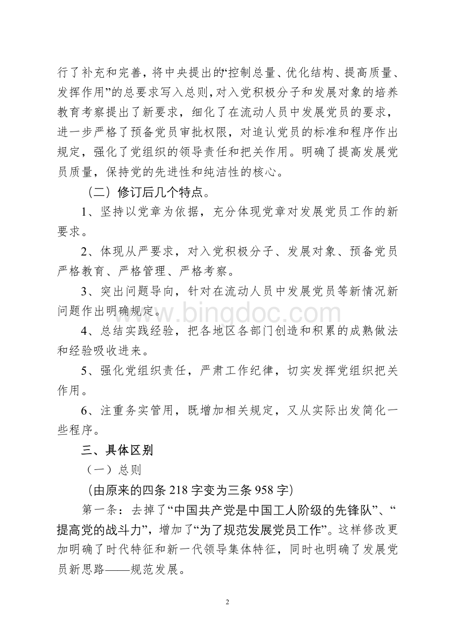 新旧《中国共产党发展党员工作细则》对比.doc_第2页