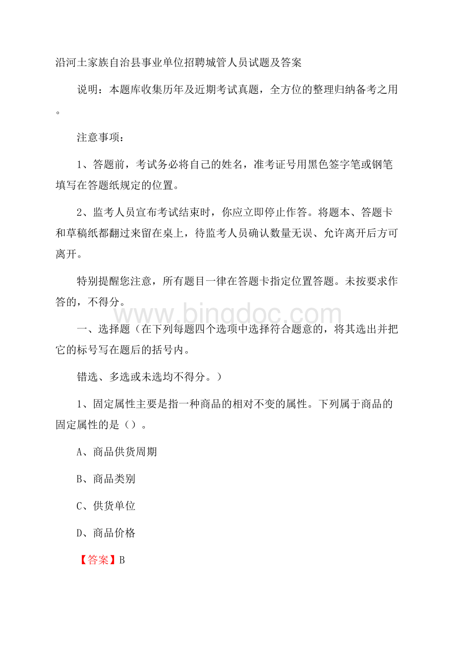 沿河土家族自治县事业单位招聘城管人员试题及答案.docx