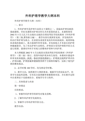 外科护理学教学大纲本科Word下载.docx