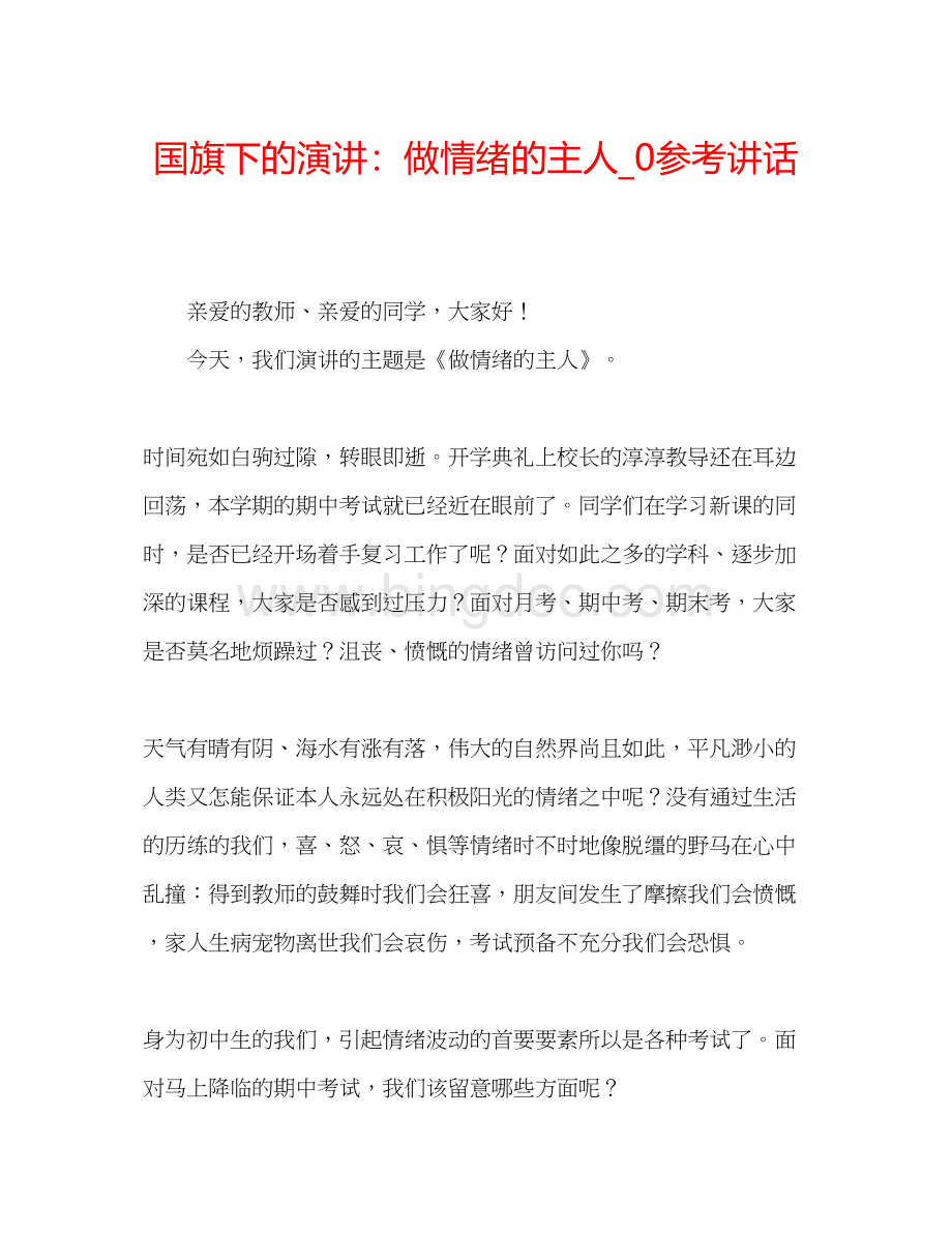 2023国旗下的演讲做情绪的主人_0参考讲话.docx_第1页