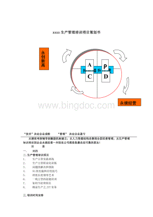 xx生产管理培训项目策划书范本.doc