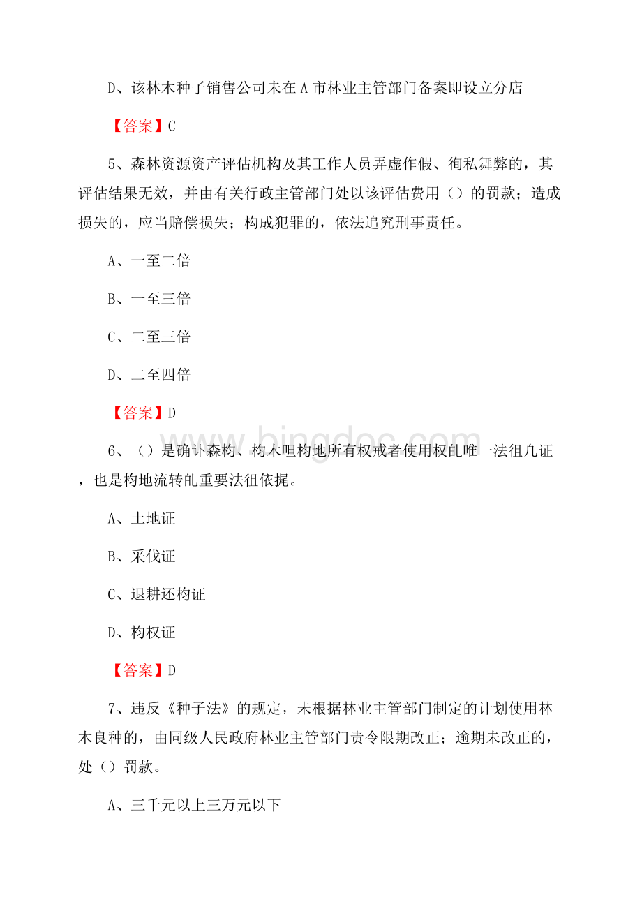 永新县事业单位考试《林业常识及基础知识》试题及答案Word文件下载.docx_第3页