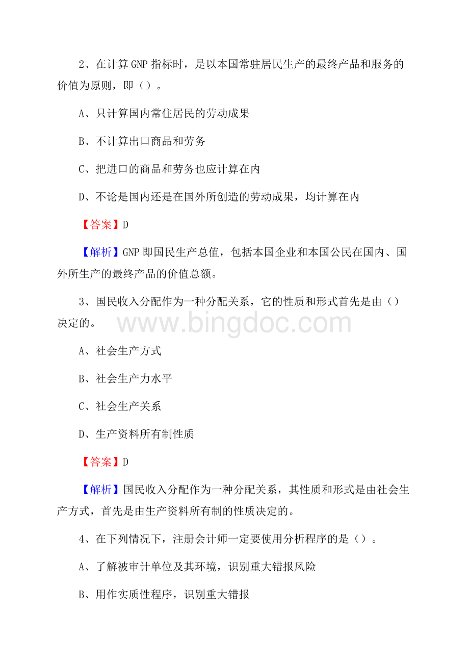 灌南县事业单位审计(局)系统招聘考试《审计基础知识》真题库及答案Word格式文档下载.docx_第2页