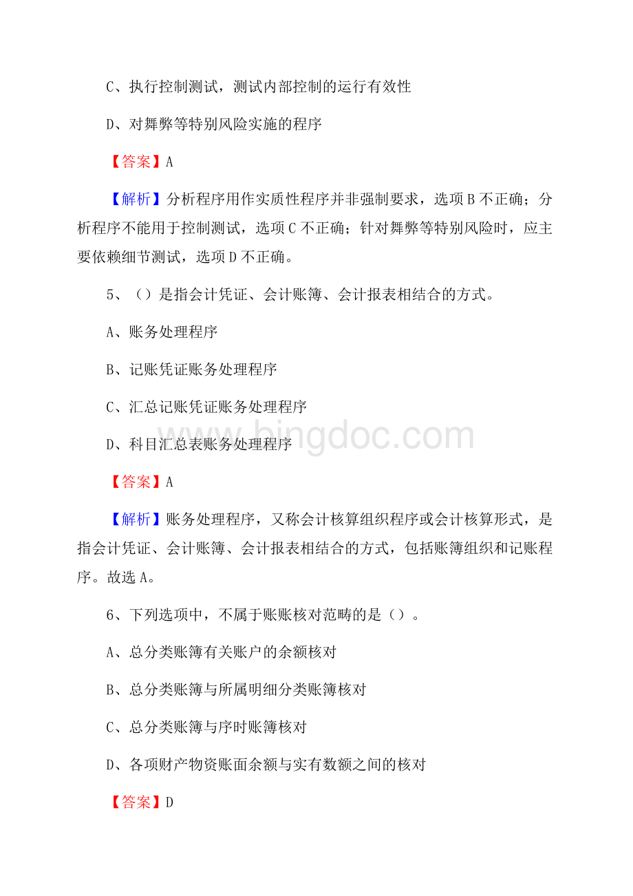 灌南县事业单位审计(局)系统招聘考试《审计基础知识》真题库及答案Word格式文档下载.docx_第3页